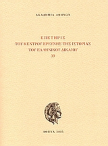 112931-Επετηρίς του Κέντρου Ερεύνης της Ιστορίας του Ελληνικού Δικαίου