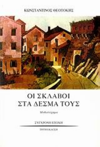 110254-Οι σκλάβοι στα δεσμά τους