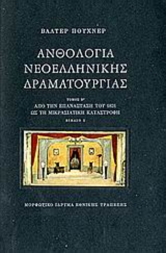 108990-Ανθολογία νεοελληνικής δραματουργίας