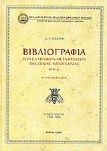 111565-Βιβλιογραφία των ελληνικών μεταφράσεων της ξένης λογοτεχνίας ΙΘ' - Κ' αι.