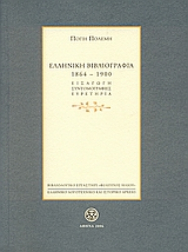 109522-Ελληνική βιβλιογραφία 1864-1900: Συνοπτική αναγραφή