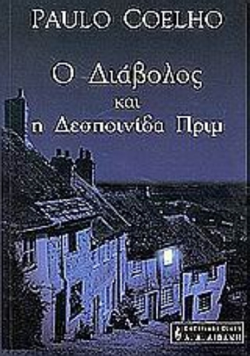 89181-Ο διάβολος και η δεσποινίδα Πριμ