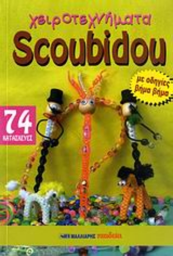 112830-Χειροτεχνήματα Scoubidou