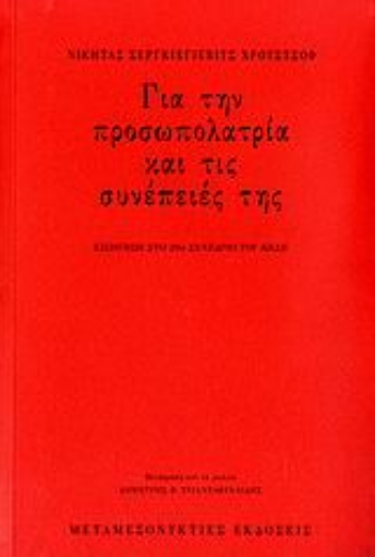 107172-Για την προσωπολατρία και τις συνέπειές της