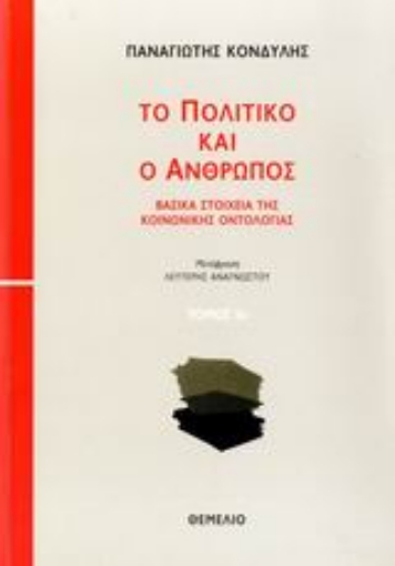 109501-Το πολιτικό και ο άνθρωπος