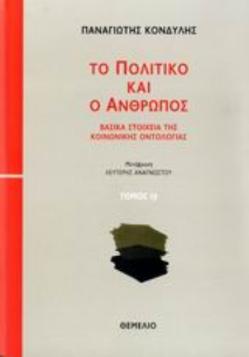 109502-Το πολιτικό και ο άνθρωπος