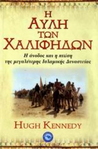 112611-Η αυλή των χαλίφηδων