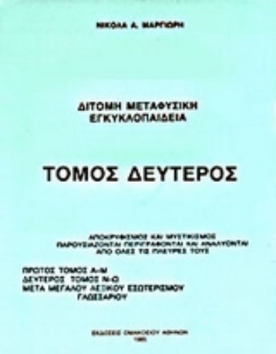 68269-Δίτομη μεταφυσική εγκυκλοπαίδεια