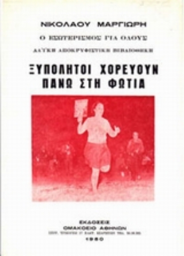 68300-Ξυπόλητοι χορεύουν πάνω στη φωτιά