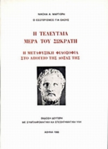 68274-Η τελευταία μέρα του Σωκράτη