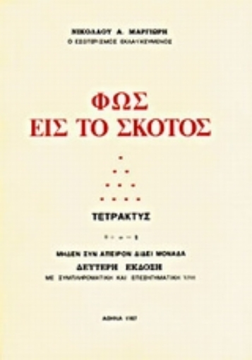 68294-Φως εις το σκότος