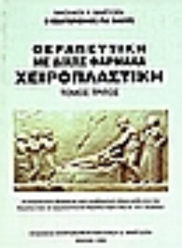 68268-Θεραπευτική με δίχως φάρμακα, χειροπλαστική