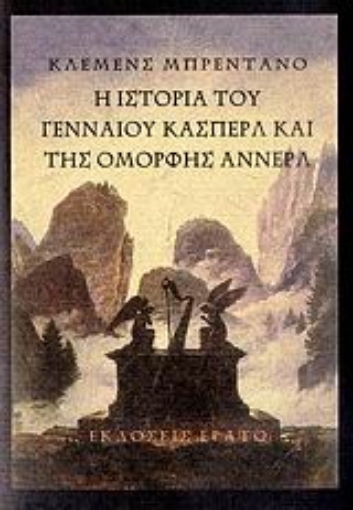 111598-Η ιστορία του γενναίου Κάσπερλ και της όμορφης Άννερλ