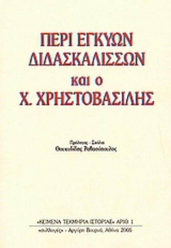 112078-Περί εγκύων διδασκαλισσών και ο Χρ. Χρηστοβασίλης