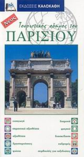 112730-Τουριστικός οδηγός του Παρισιού