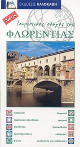 112703-Τουριστικός οδηγός της Φλωρεντίας