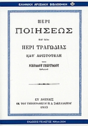 53921-Περί ποιήσεως και ιδία περί τραγωδίας κατ' Αριστοτέλη