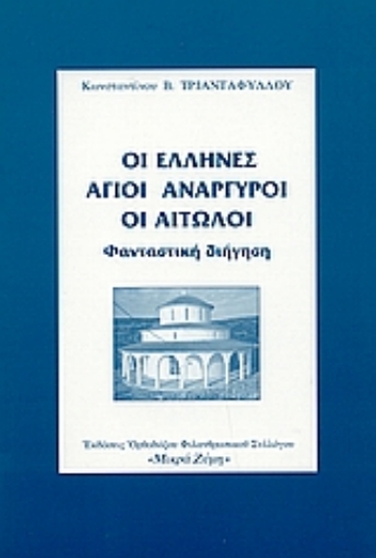 108321-Οι Έλληνες Άγιοι Ανάργυροι οι Αιτωλοί