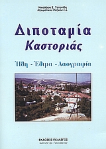 112654-Διποταμία Καστοριάς