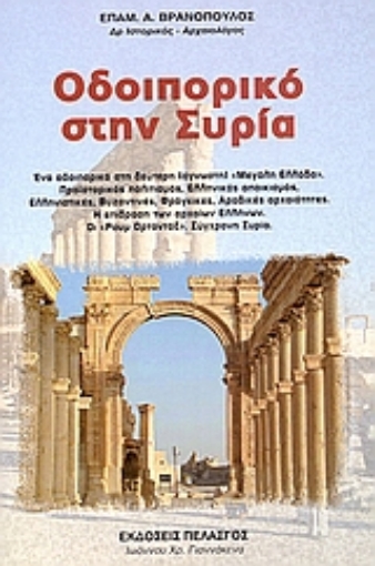 112656-Οδοιπορικό στην Συρία