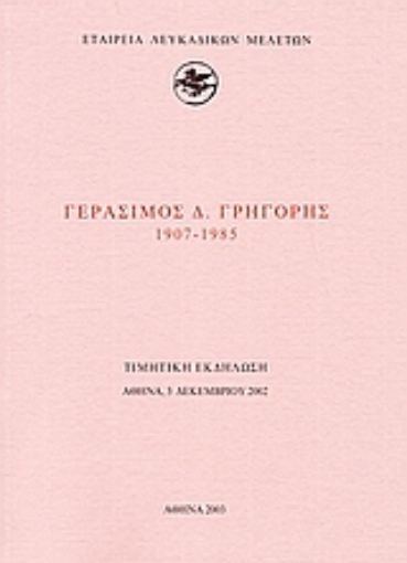 112949-Γεράσιμος Δ. Γρηγόρης 1907-1985