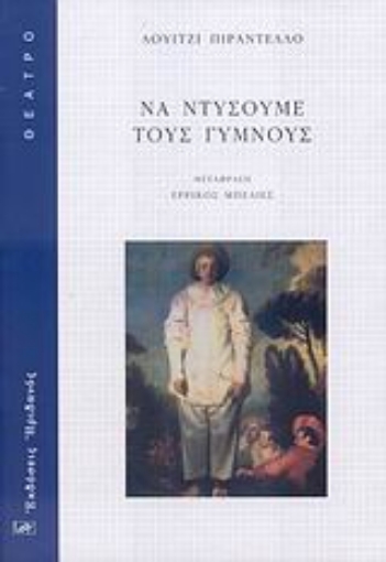 108784-Να ντύσουμε τους γυμνούς