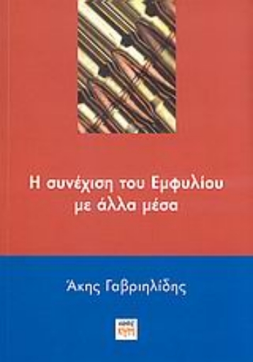 112005-Η συνέχιση του Εμφυλίου με άλλα μέσα