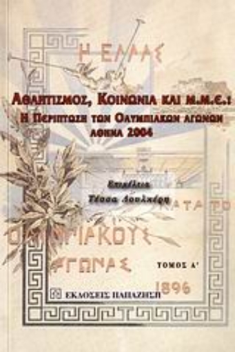 109798-Αθλητισμός, κοινωνία και Μ.Μ.Ε.