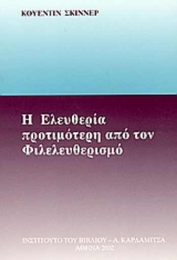 86966-Η ελευθερία προτιμότερη από τον φιλελευθερισμό