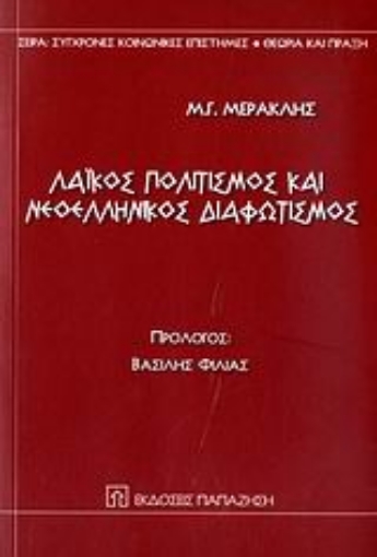 111582-Λαϊκός πολιτισμός και νεοελληνικός διαφωτισμός