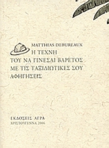 110781-Η τέχνη του να γίνεσαι βαρετός με τις ταξιδιωτικές σου αφηγήσεις