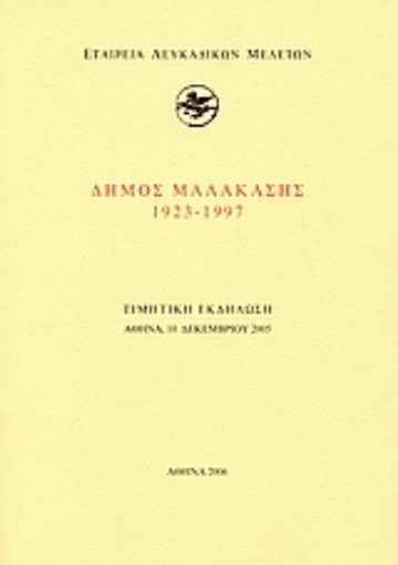 112877-Δήμος Μαλακάσης 1923-1997