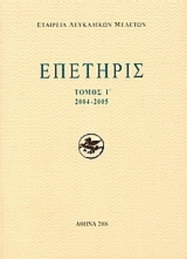 113103-Επετηρίς Εταιρίας Λευκαδικών Μελετών Ι΄