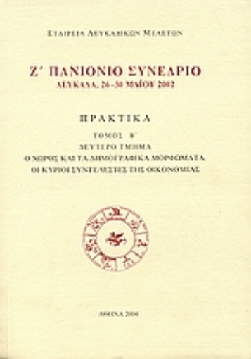 47859-Ζ΄ Πανιόνιο συνέδριο