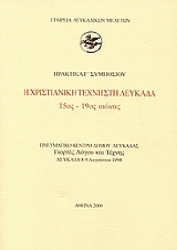 112956-Η χριστιανική τέχνη στη Λευκάδα 15ος - 19ος αιώνας