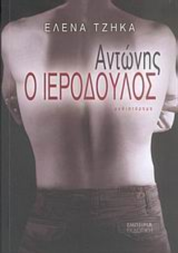 25980-Αντώνης ο ιερόδουλος