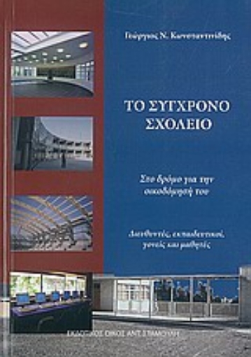 111223-Το σύγχρονο σχολείο