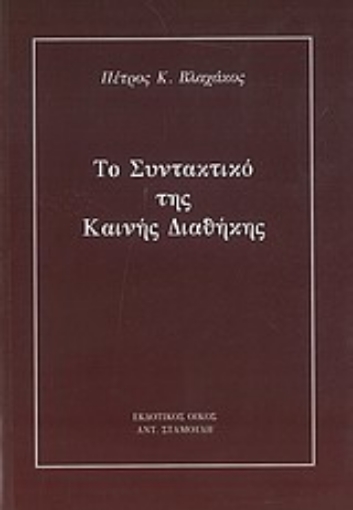 113071-Το συντακτικό της Καινής Διαθήκης