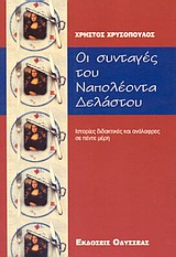 98637-Οι συνταγές του Ναπολέοντα Δελάστου