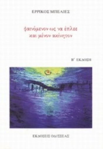 96374-Φαινόμενον ως να έπλεε και μένον ακίνητον