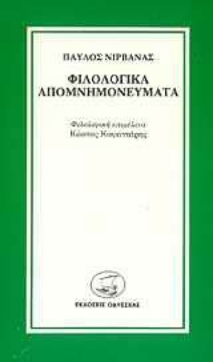 96415-Φιλολογικά απομνημονεύματα