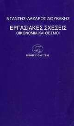 96421-Εργασιακές σχέσεις