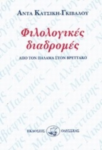 90674-Φιλολογικές διαδρομές