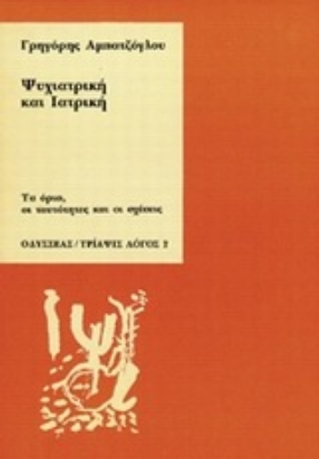 90675-Ψυχιατρική και ιατρική