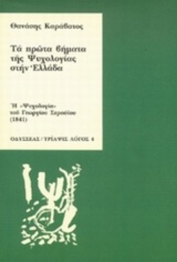 90683-Τα πρώτα βήματα της ψυχολογίας στην Ελλάδα