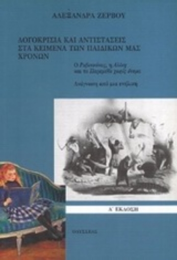 82786-Λογοκρισία και αντιστάσεις στα κείμενα των παιδικών μας χρόνων