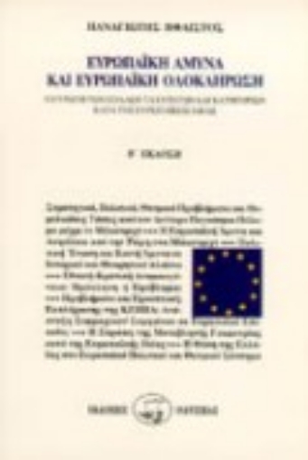 82772-Ευρωπαϊκή άμυνα και ευρωπαϊκή ολοκλήρωση