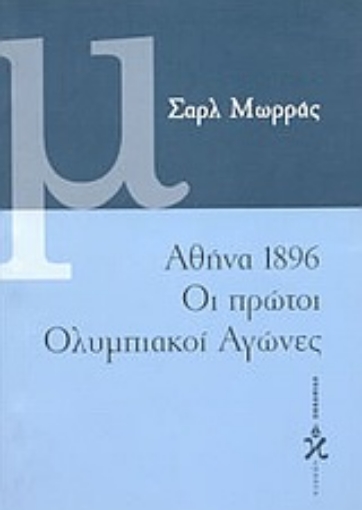 77081-Αθήνα 1896, οι πρώτοι ολυμπιακοί αγώνες