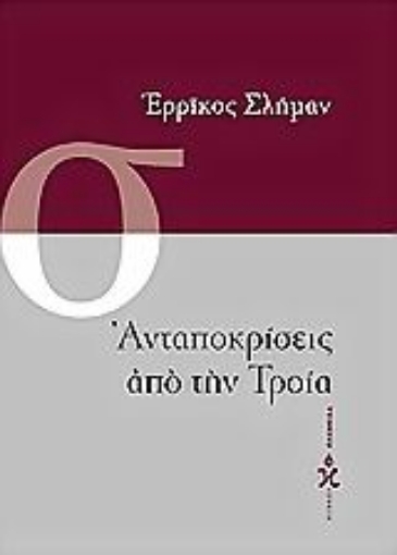 67645-Ανταποκρίσεις από την Τροία