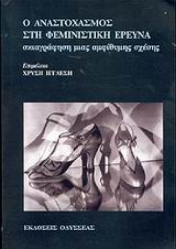 66606-Ο αναστοχασμός στη φεμινιστική έρευνα